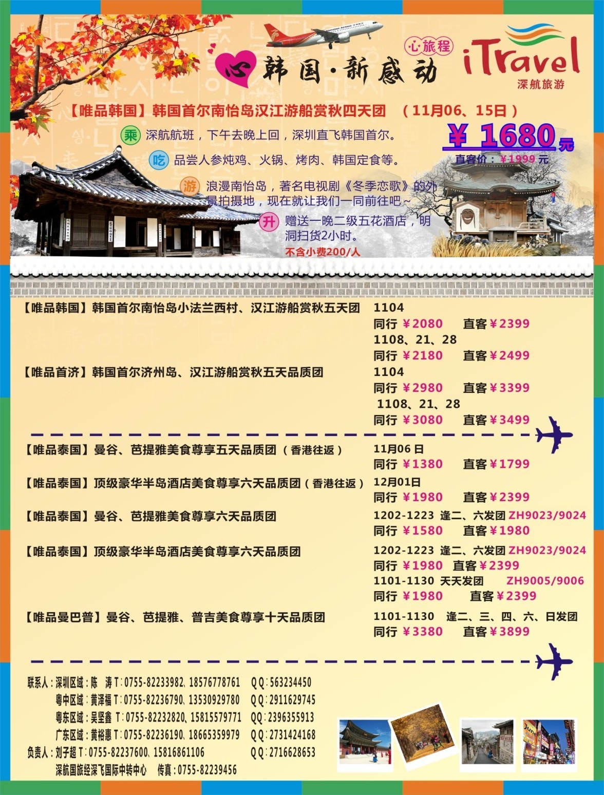 b000 右拉页 深航旅游经深飞—东南亚韩国11-12月份出团