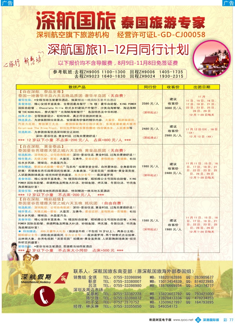 b彩077  深航国旅安心泰国游11-12月同行计划 