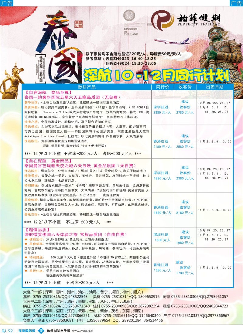b彩092  【柏菲假期】-深航泰国线11-12月计划 
