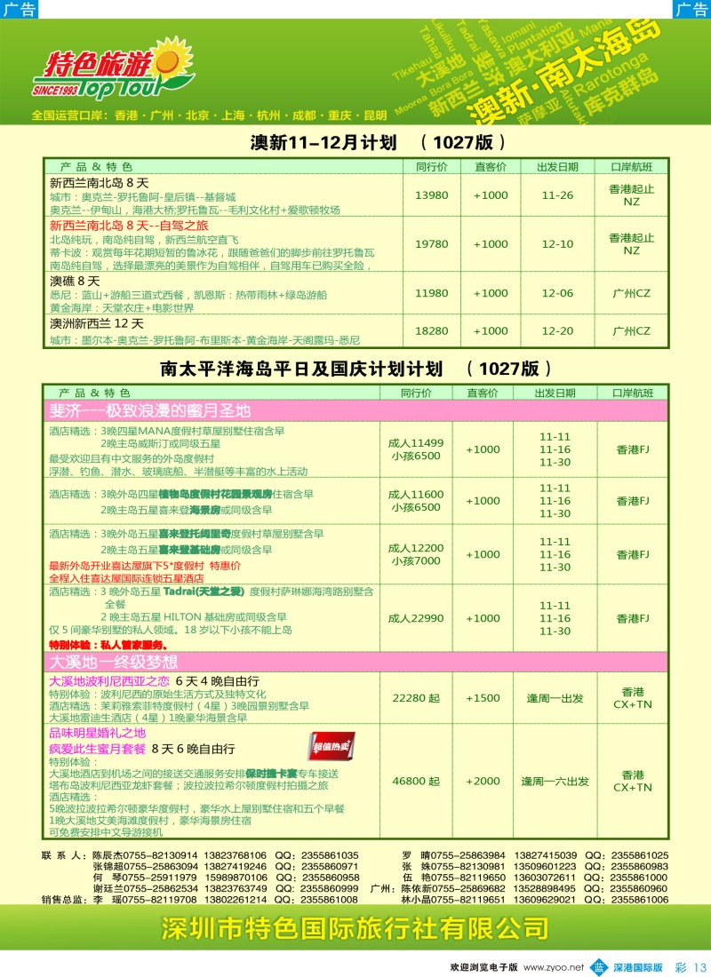 b彩013  特色旅游—南太海岛、澳新最新出团计划 