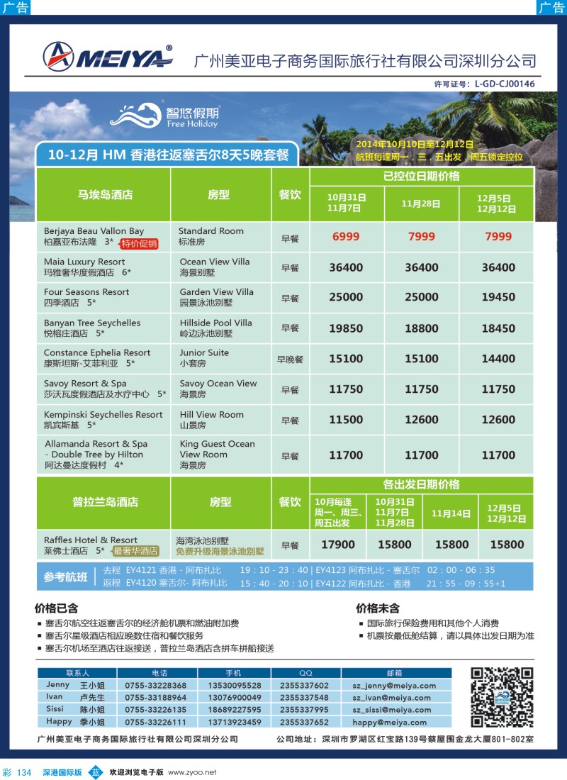 b彩134  美亚-智悠假期-10-12月 香港往返塞舌尔8天5晚套餐