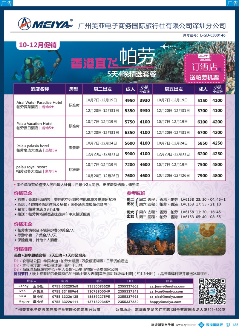 b彩135  美亚-智悠假期-10-12月 香港往返帕劳5天4晚套餐