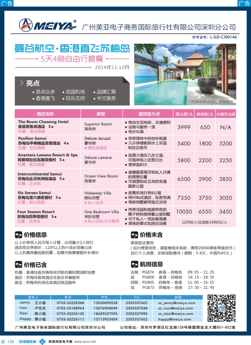 b彩136  美亚-智悠假期-11-12月 香港往返苏梅岛5天4晚自由行套餐
