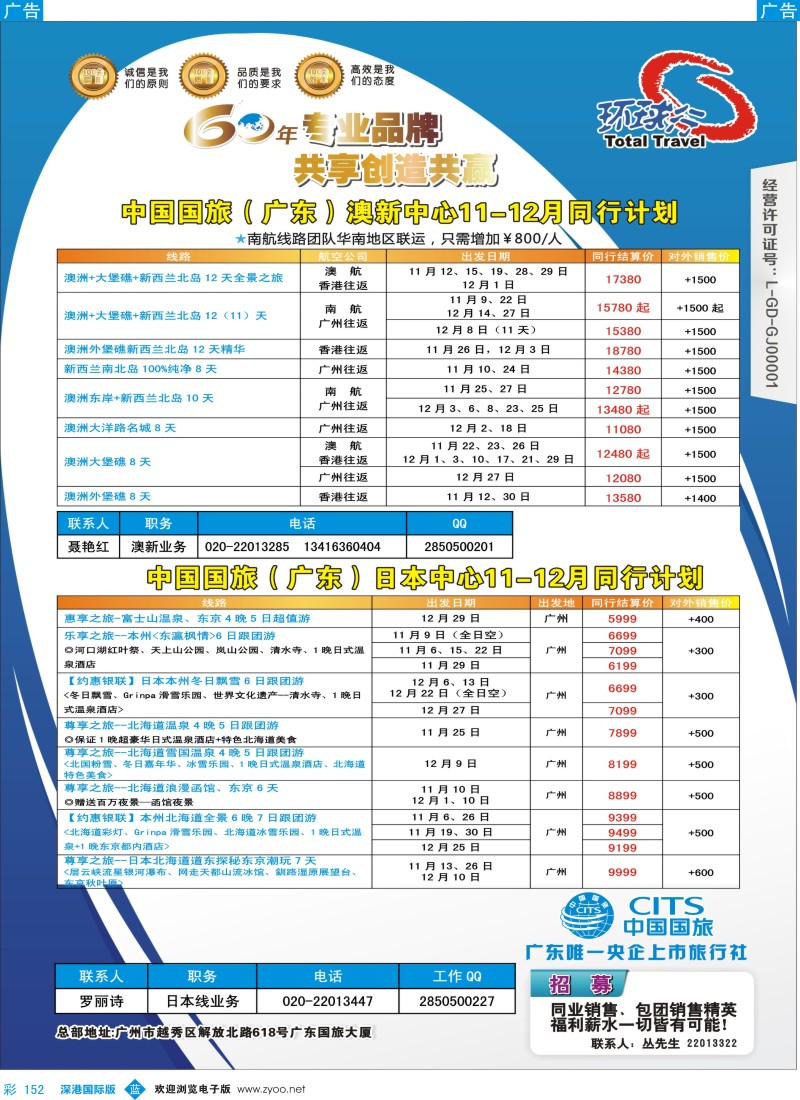 b彩152  中国国旅（广东）国际旅行社--日本+澳州计划