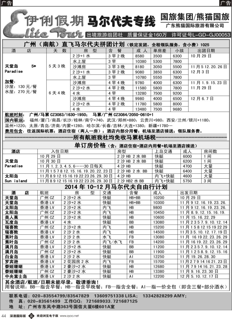 b黑044  伊俐假期—马尔代夫2014年10-12月出团计划