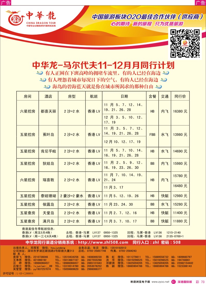 r彩073  【中华龙】马尔代夫计划 