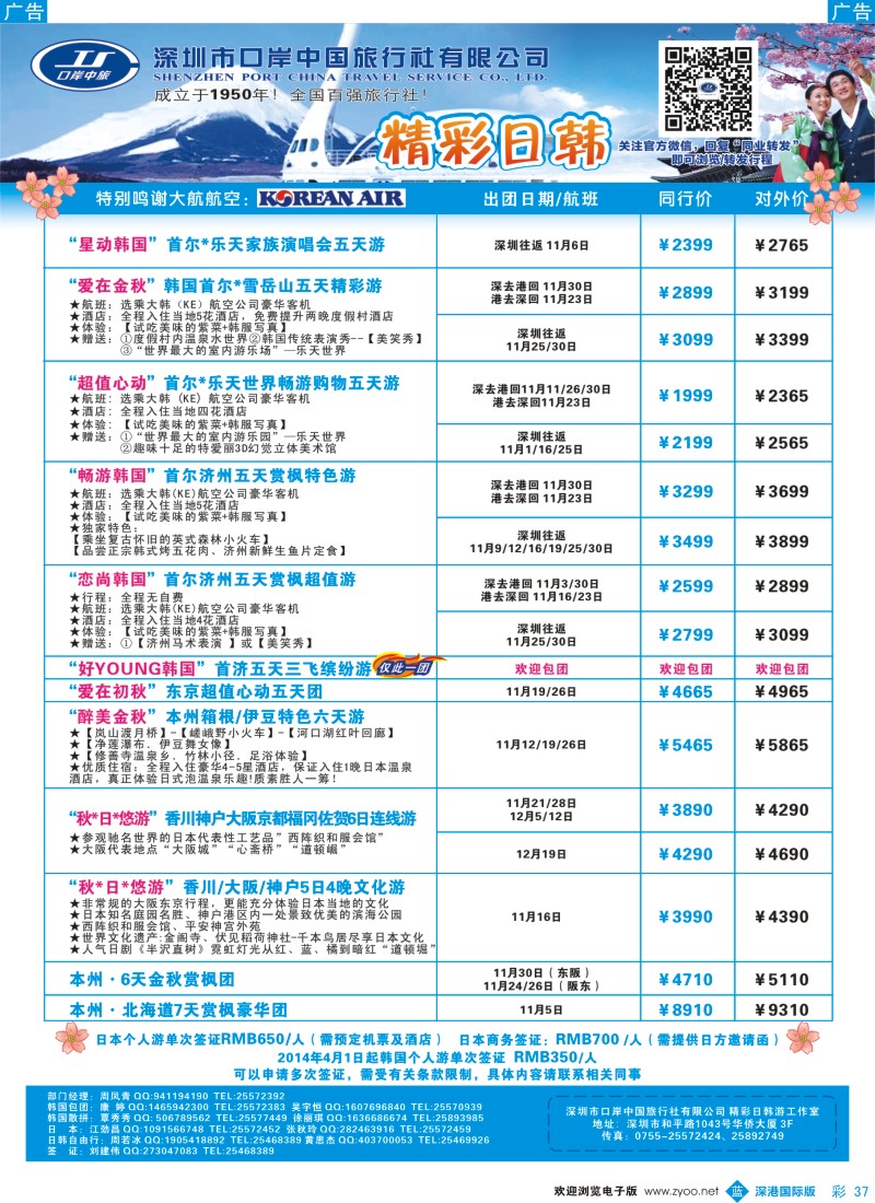 b彩037  深圳口岸中旅—日韩线 