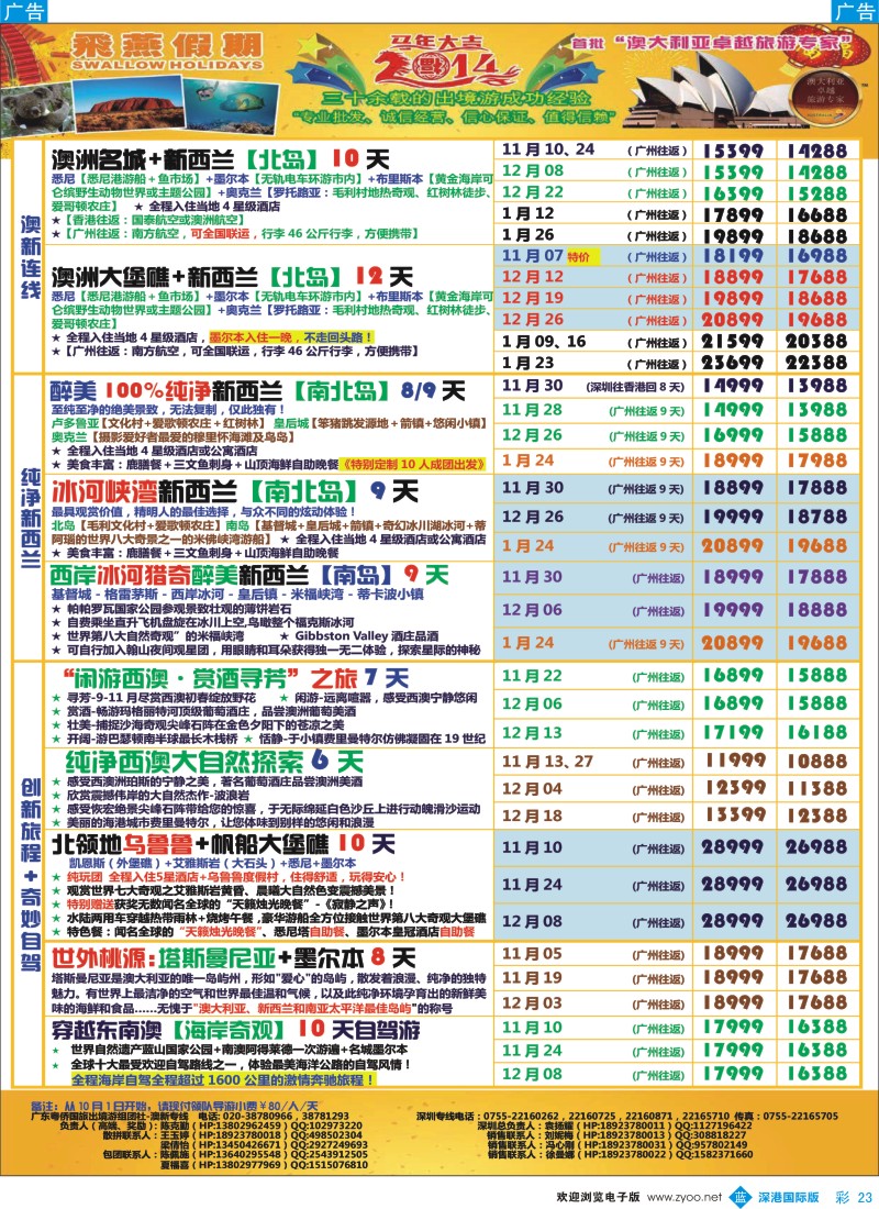 b彩023  飞燕假期-澳新【2014年11-12月-2015年1月】同业拼团计划 
