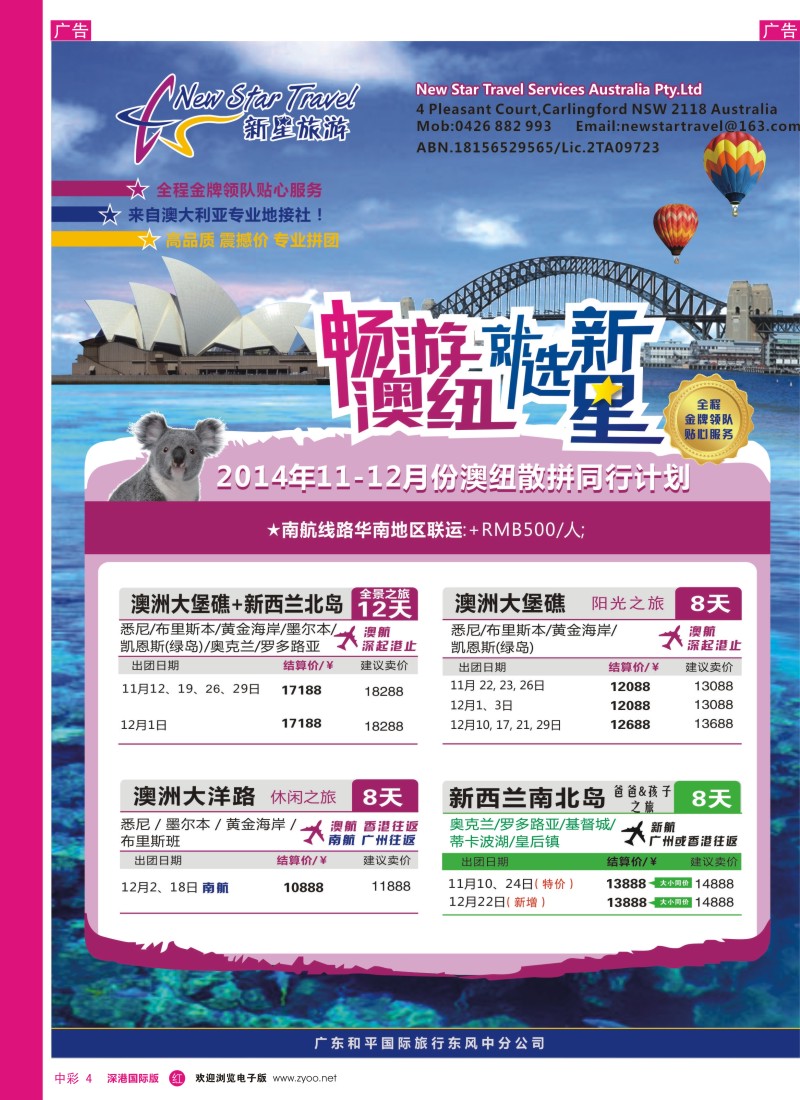 r中彩004  新星旅游--澳纽专线1