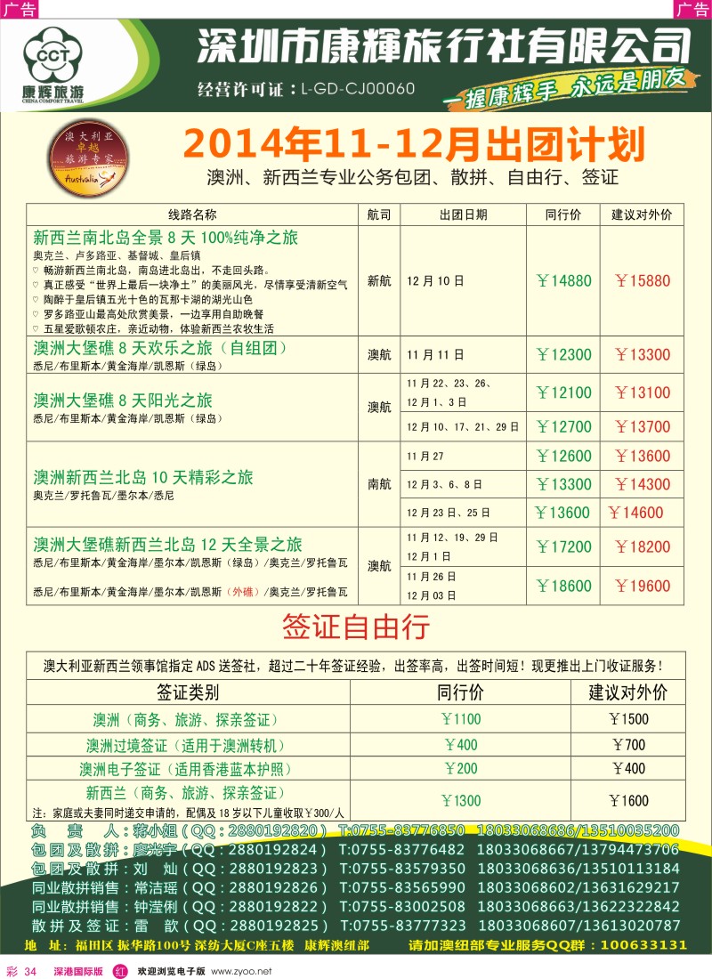 r彩034  深圳康辉—世界风情澳纽最新出团计划 