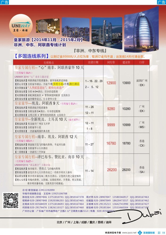 b彩019  UNIWAY皇家旅游【非洲、中东、迪拜】2014年11月-2015年2月同业计划 