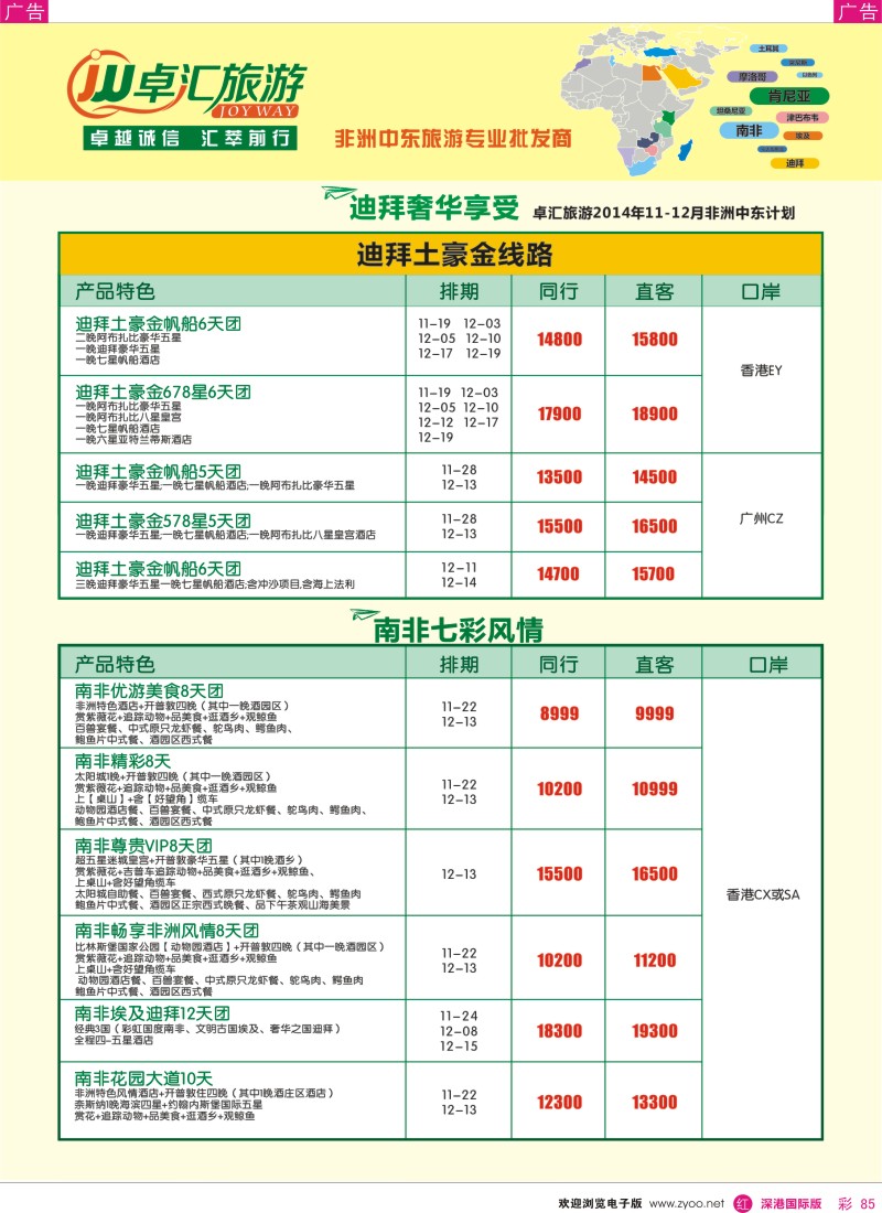 r彩085  卓汇旅游-中东非洲计划 