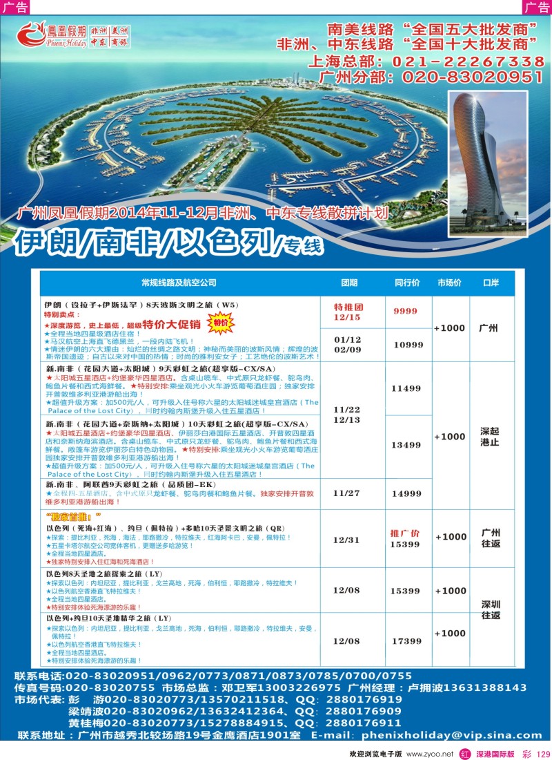 r彩129  凤凰假期-非洲·中东·美洲