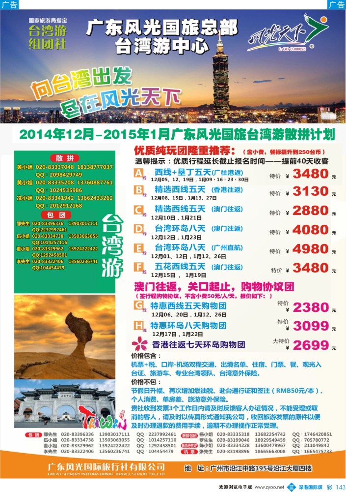 b彩143  风光天下台湾游散拼计划