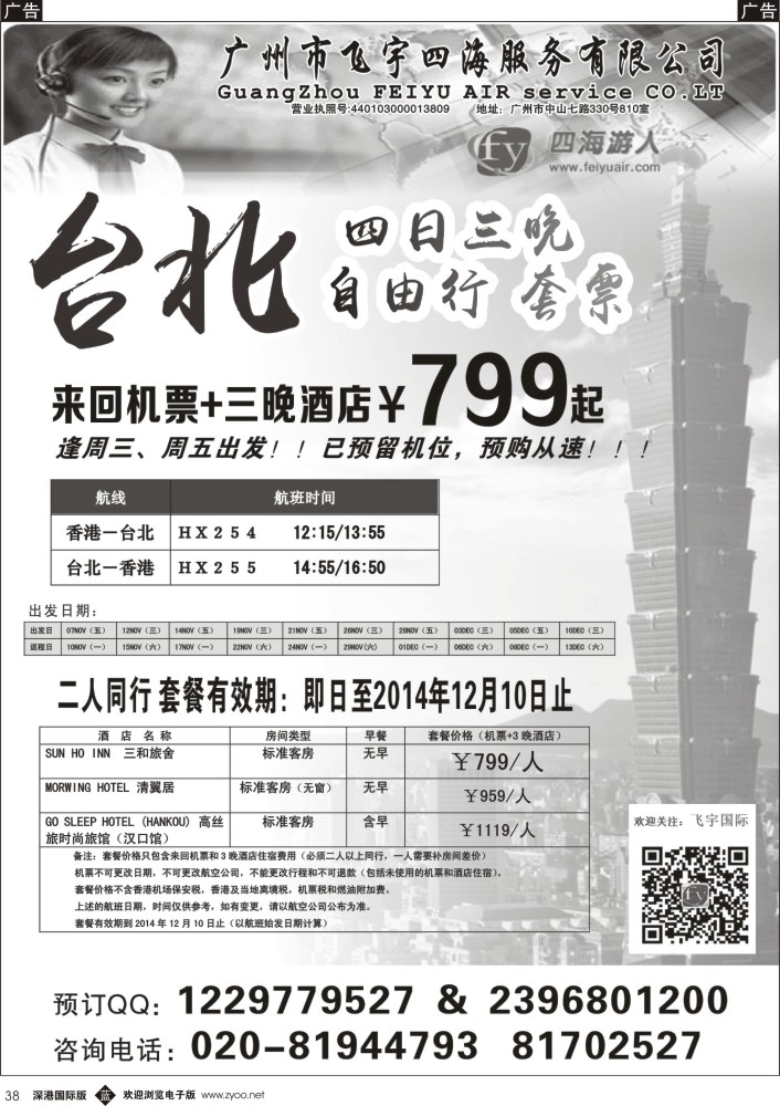 b黑038  广州飞宇四海-台北自由行套票
