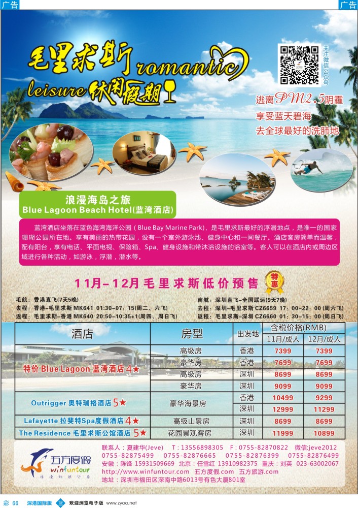 b彩066  深圳五方度假-毛里求斯休闲假期 