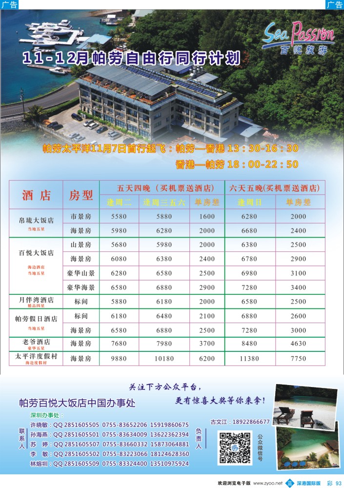 b彩093   帕劳太平洋航空公司11月7日香港-帕劳震撼首飞 