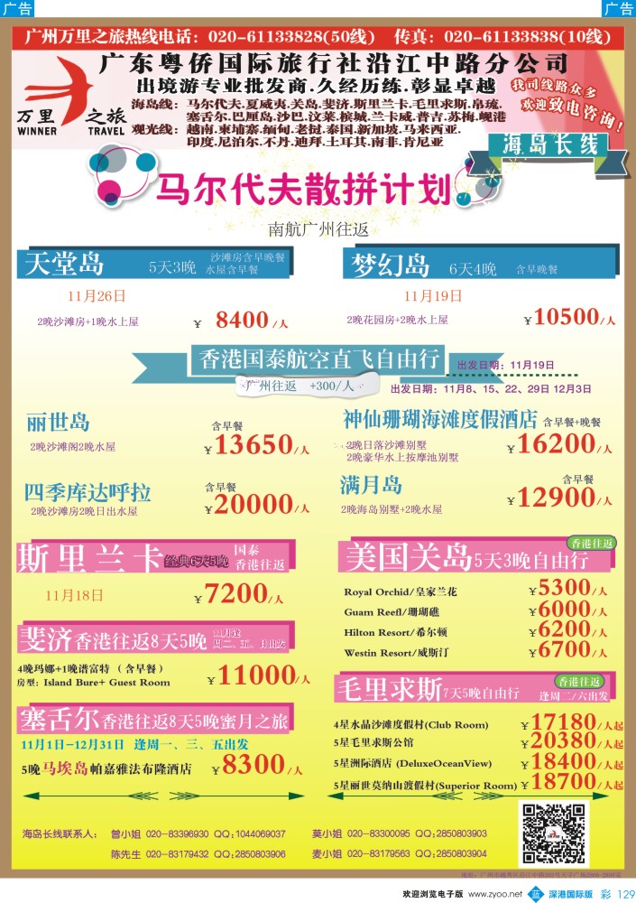 b彩129  万里之旅--海岛长线马尔代夫，斯里兰卡，关岛，斐济，毛里求斯，塞舌尔同业计划