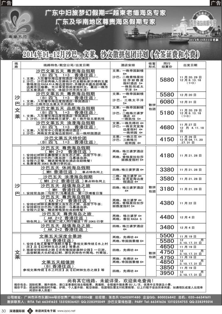 b黑030  梦幻假期--2014年10-12月沙巴、文莱、沙文散拼包团计划