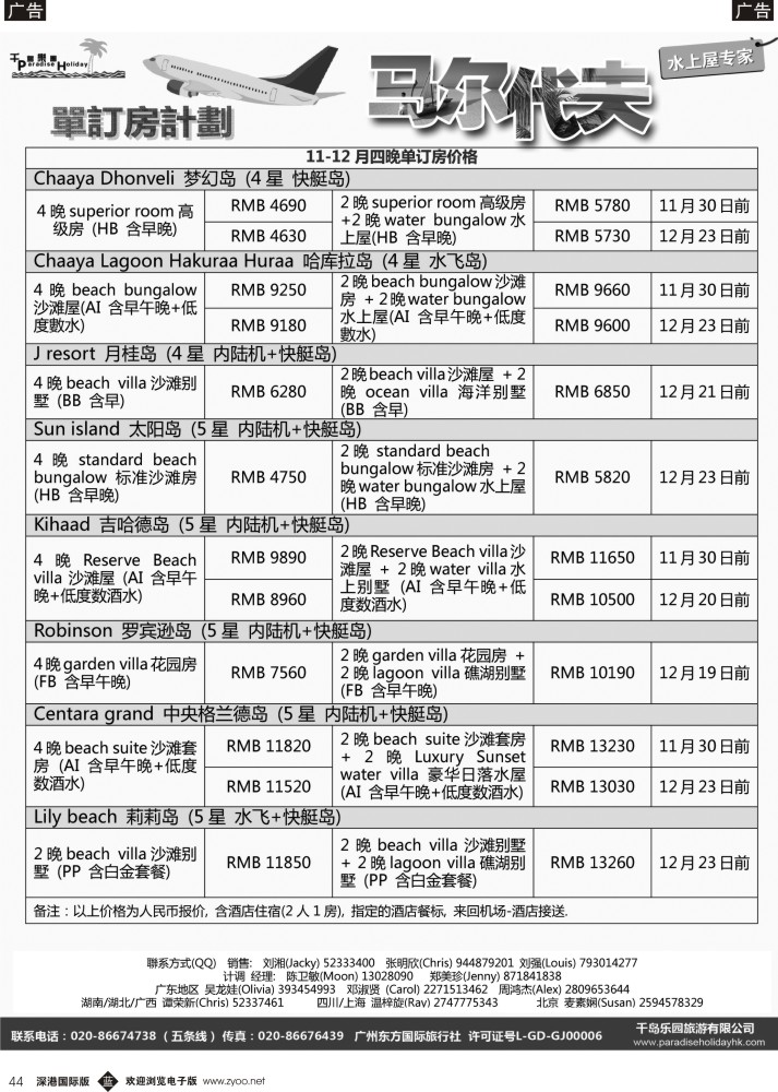 b黑044  千岛乐园－－11月马尔代夫单订房计划