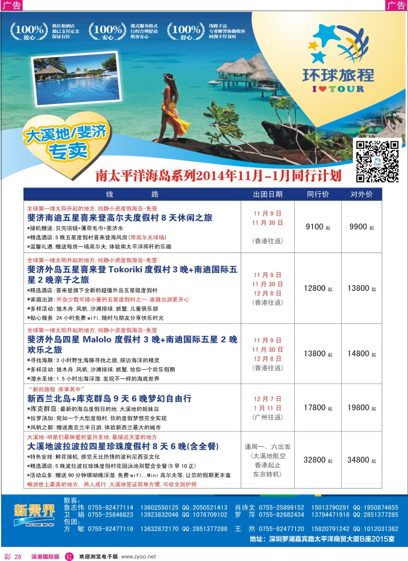 r彩026  新景界-环球旅程南太海岛大溪地、斐济计划 