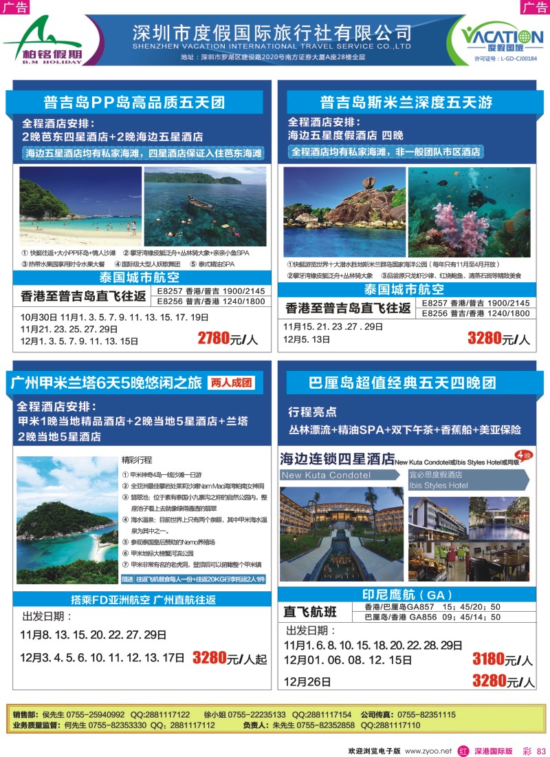 r彩083  【柏铭假期】普吉岛、巴厘岛特价计划 
