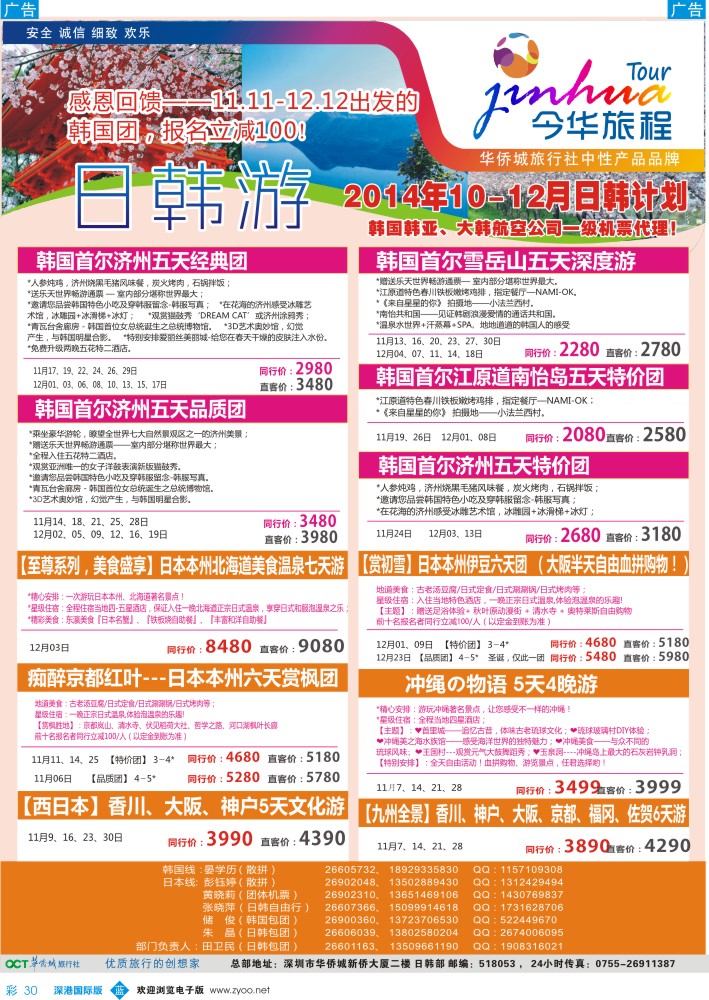 b彩030  今华旅程—华侨城日韩计划 