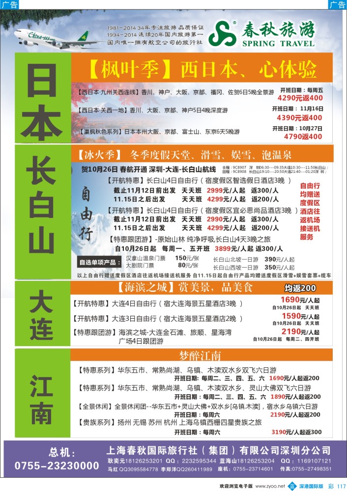 b彩117  贺深圳春秋开通香川、佐贺、大连、长白山航线，团散计划全面启动