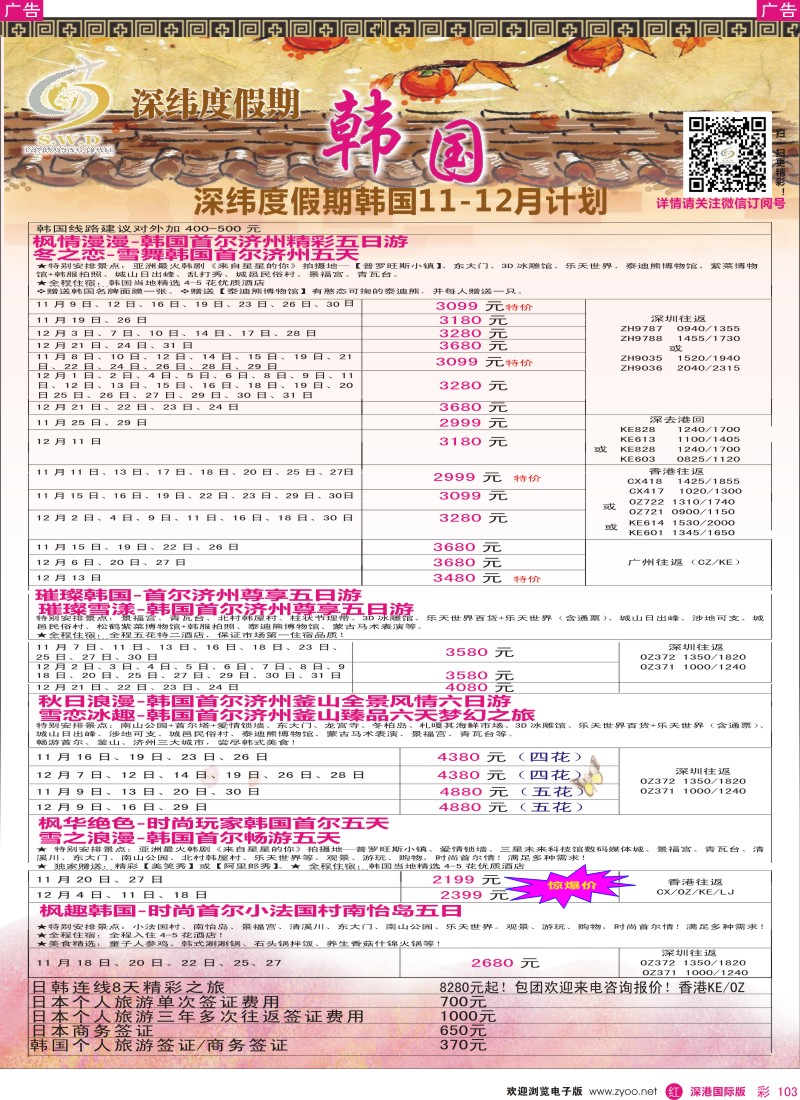 r彩103  【深纬度假期】韩国11-12月计划 
