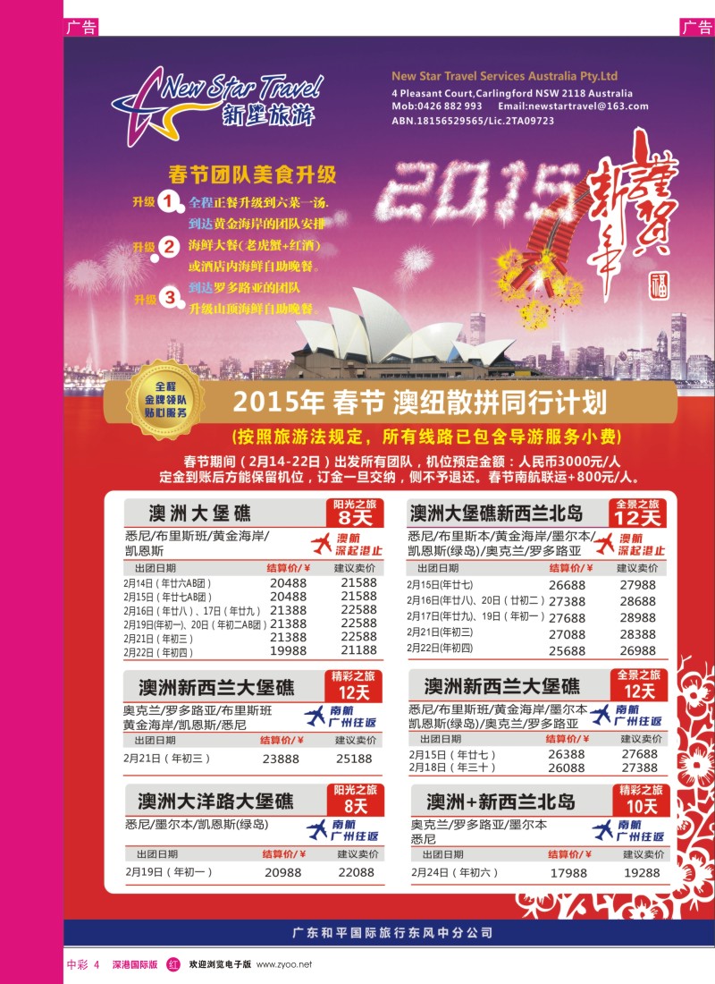 r中彩004  新星旅游--澳纽专线1