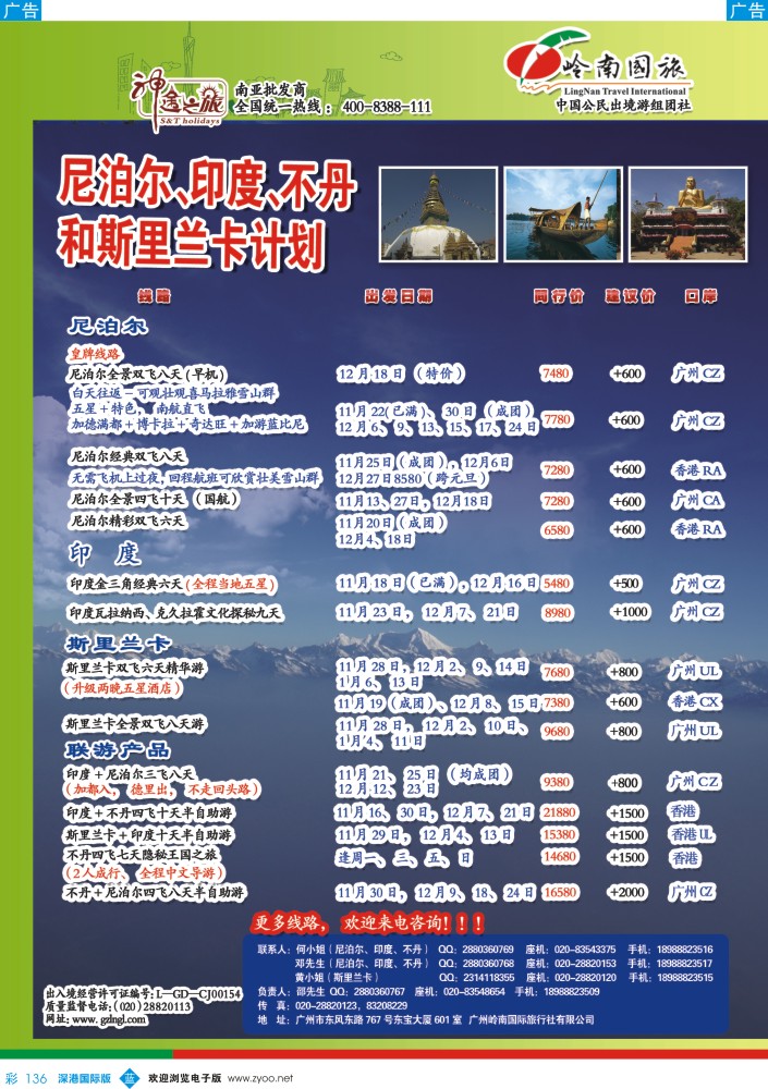 b彩136  神途之旅--11-12月尼泊尔、印度、不丹、斯里兰卡计划