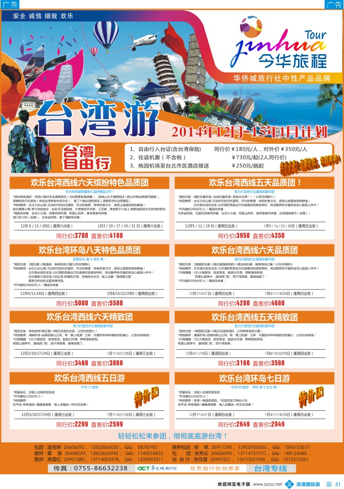 b彩031  今华旅程—华侨城国旅台湾专线 