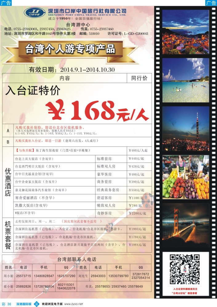b彩036  深圳口岸中旅—台湾线 