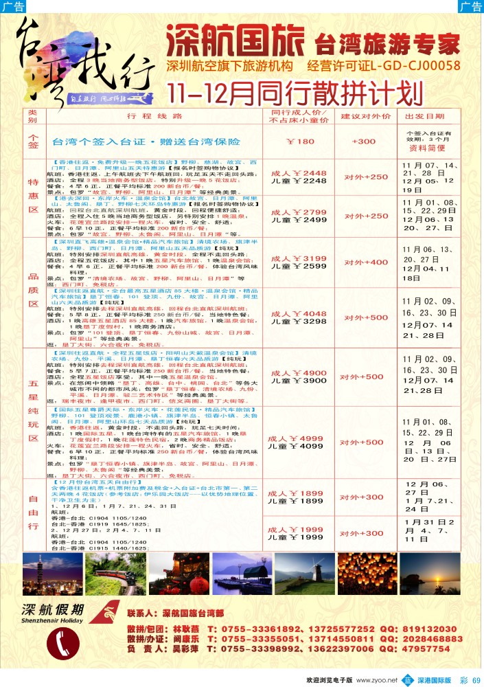 b彩069  深航国旅-台湾游 
