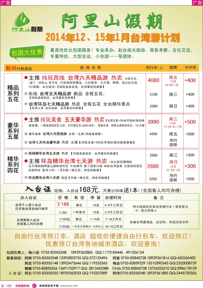 r彩108  阿里山假期-台湾专线 