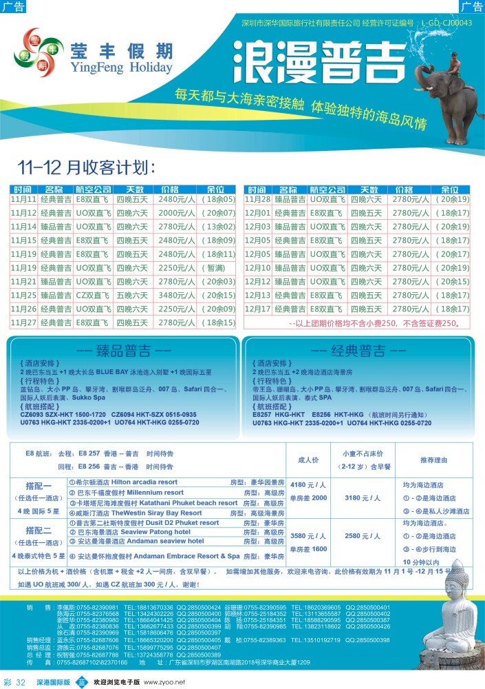 b彩032  莹丰假期—普吉岛最新出团计划 
