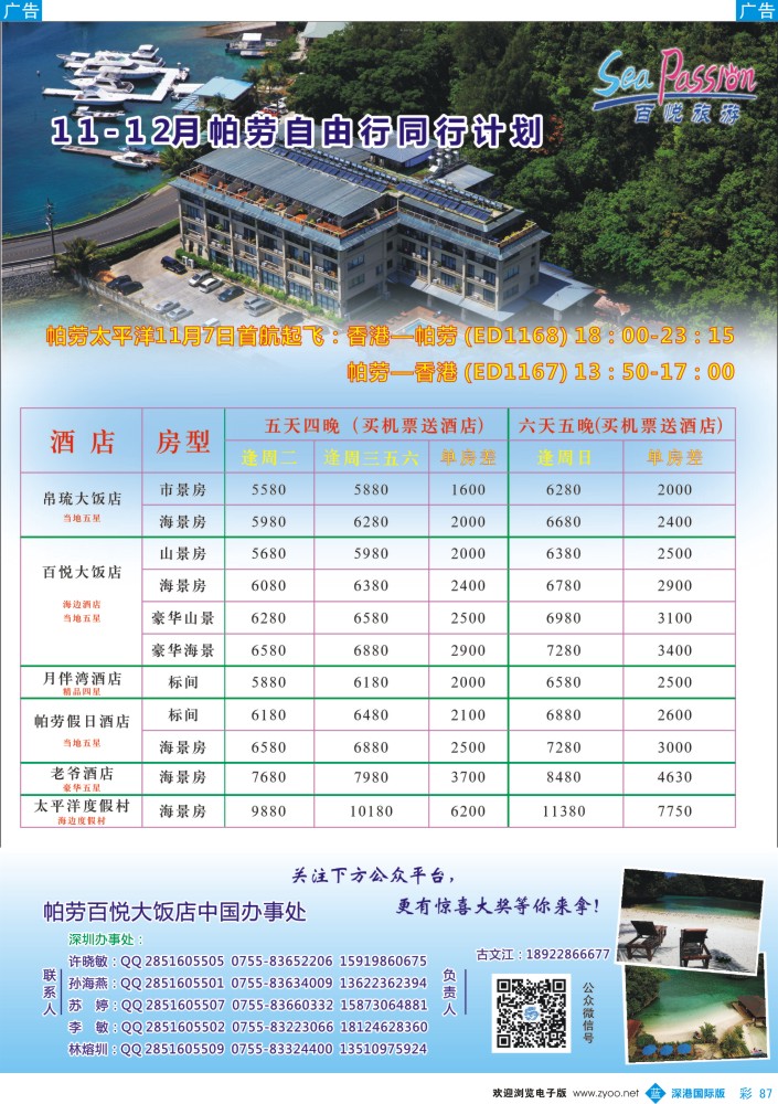 b彩087   帕劳太平洋航空公司11月7日香港-帕劳震撼首飞 