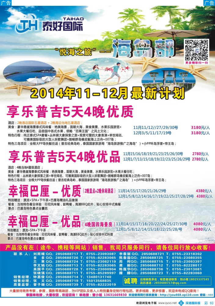 b彩093  泰好国际-“悦海之旅”海岛部（普吉／巴厘岛））计划 