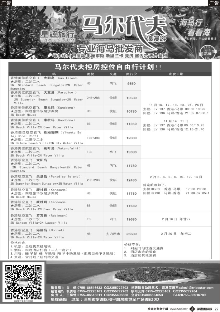 b黑027  星辉旅行-马尔代夫专线 