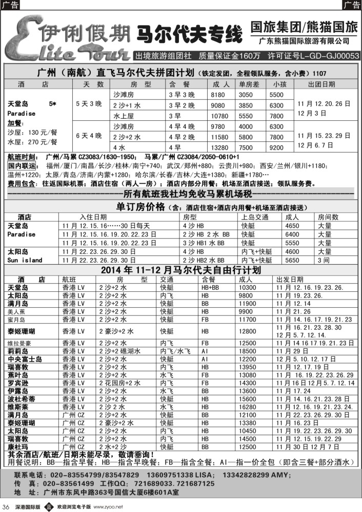 b黑036  伊俐假期—马尔代夫2014年11-12月出团计划