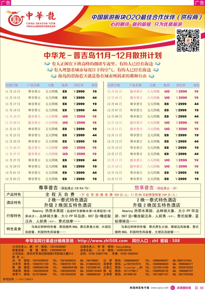 r彩088  【中华龙】普吉岛计划 