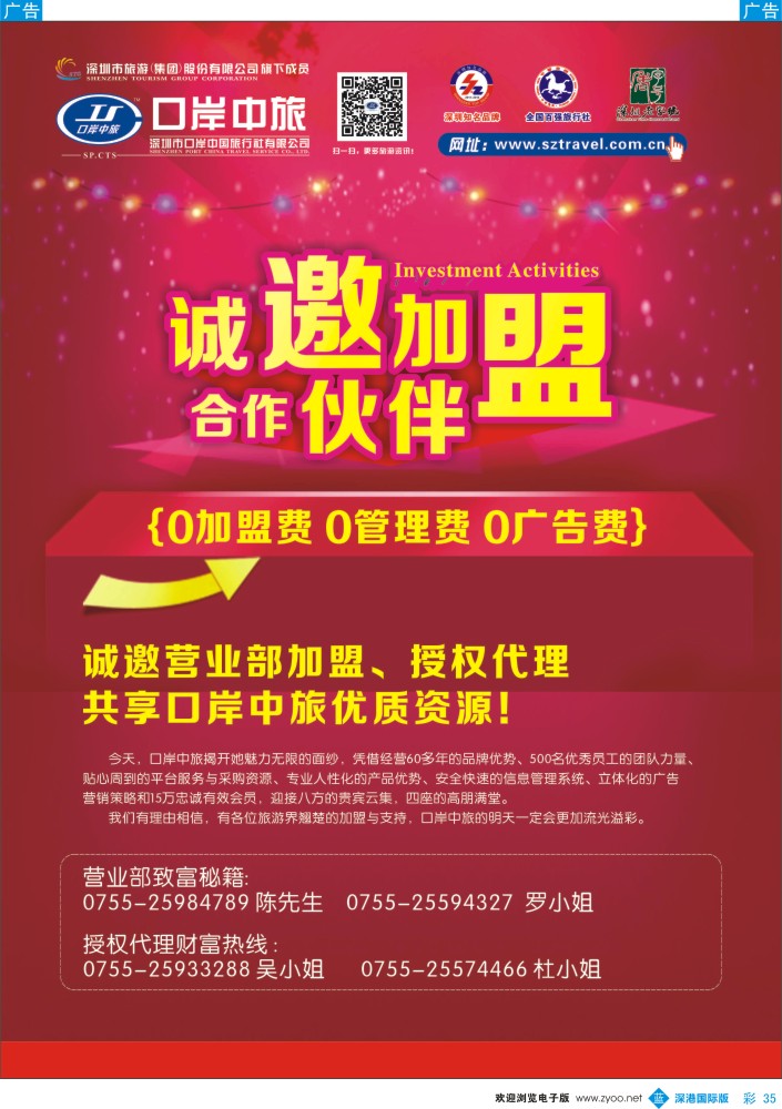 b彩035  深圳口岸中旅-诚邀加盟合作伙伴 