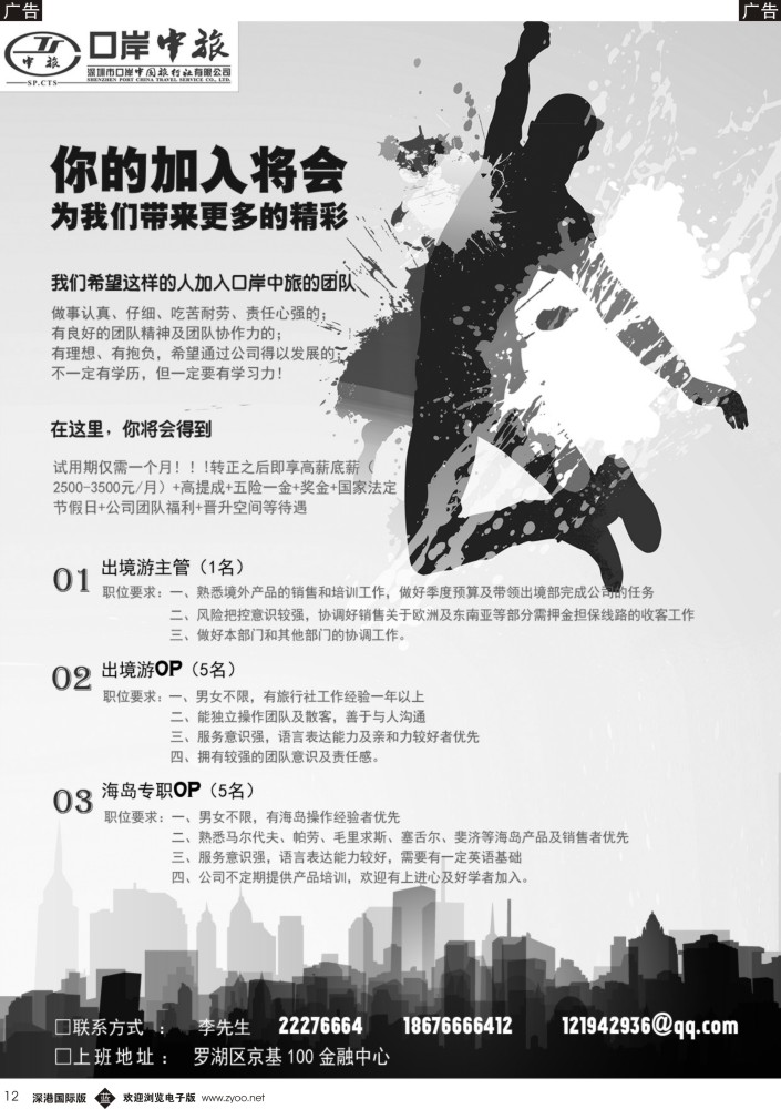b黑012  口岸中旅诚聘精英