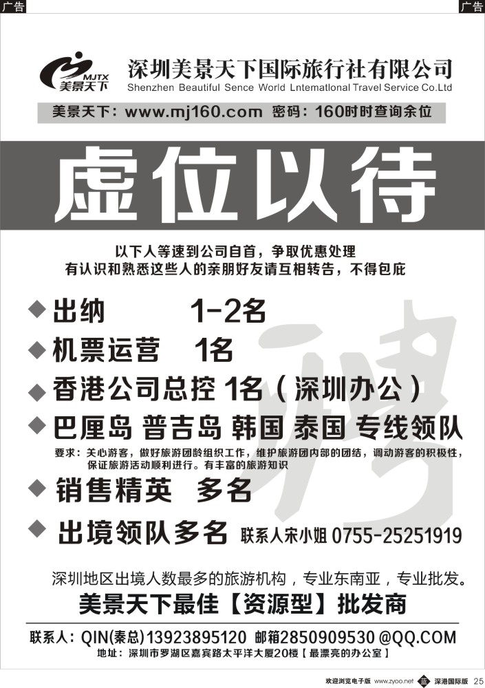 b黑025  美景天下—招聘操作、销售、领队多名 