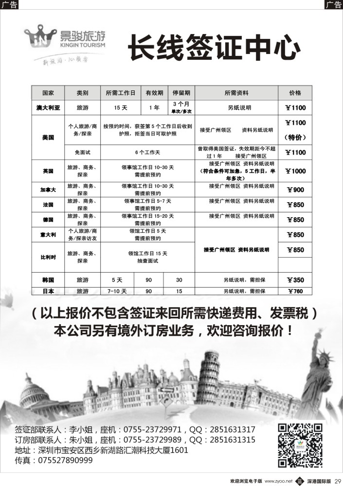 b黑029  景骏旅游-境外订房签证中心 