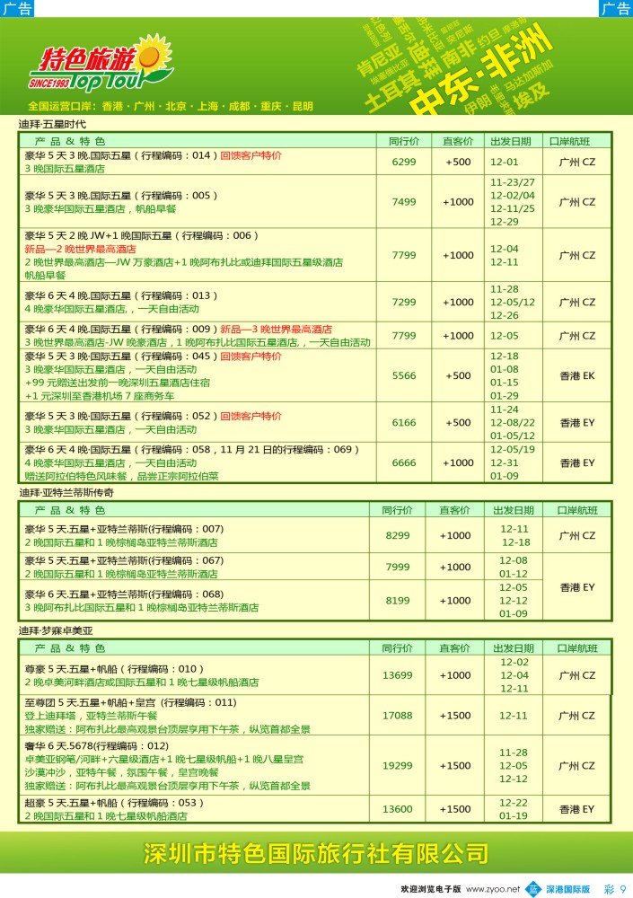 b彩009  特色旅游—中东非洲最新出团计划 