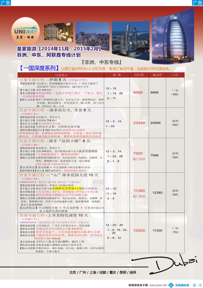 b彩015  UNIWAY皇家旅游【非洲、中东、迪拜】2014年11月-2015年2月同业计划 
