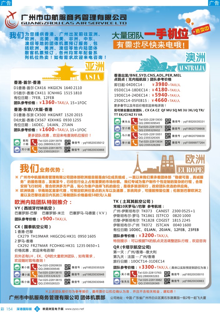 b彩154  广州中航服团体机票-欧洲、中东非洲