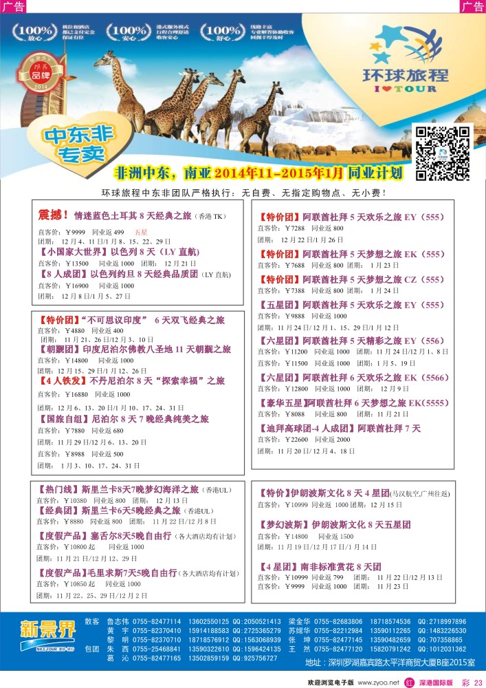 r彩023  新景界-环球旅程中东非洲南亚计划 