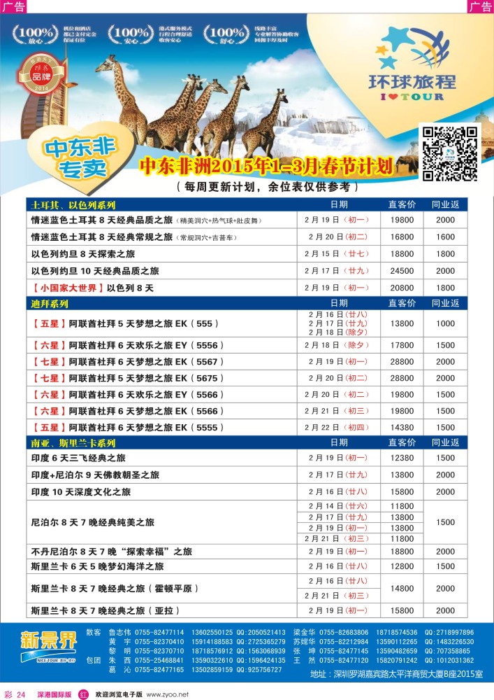 r彩024  新景界-环球旅程-中东非洲南亚春节计划 